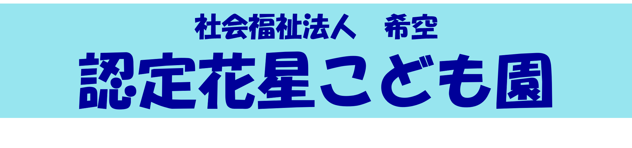 認定花星こども園